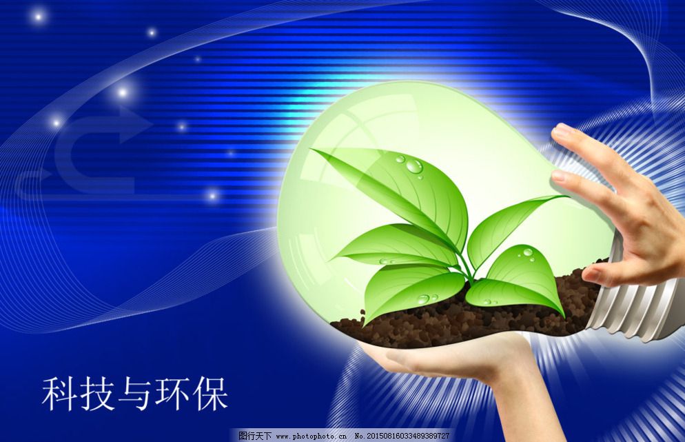 科技與環(huán)保圖片